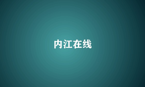 内江在线