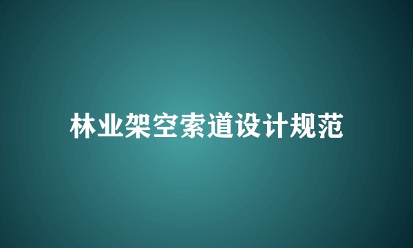 林业架空索道设计规范