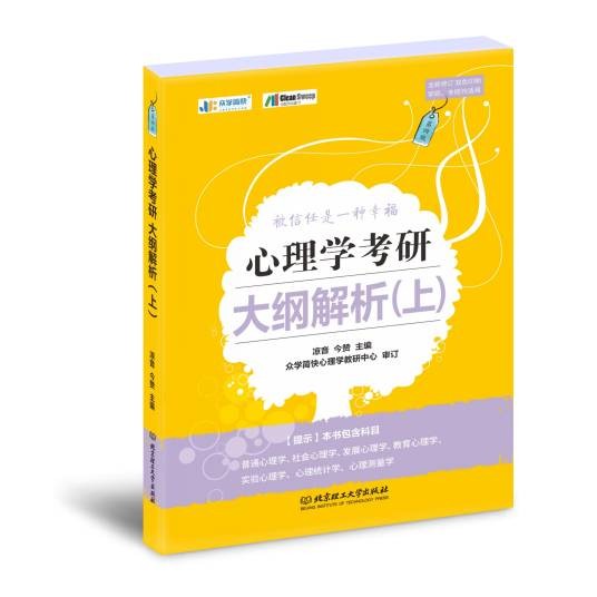 心理学考研大纲解析（2020年北京理工大学出版社出版的图书）