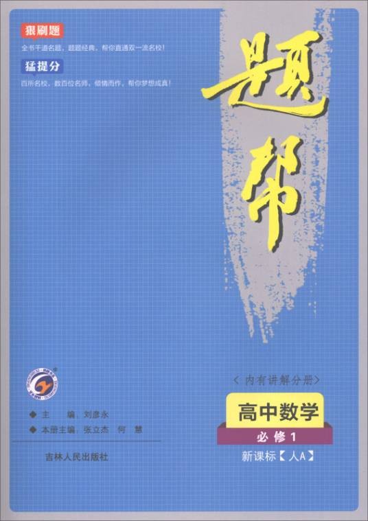 题帮：高中数学