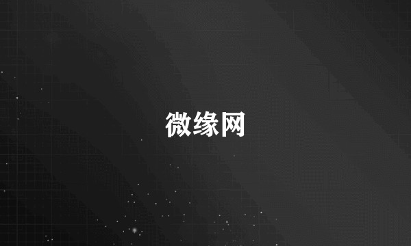 微缘网