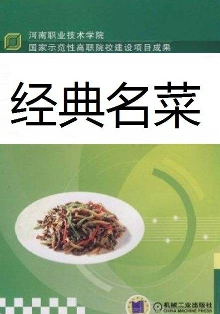 经典名菜（2000年机械工业出版社出版的图书）