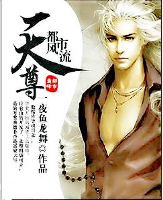 都市风流天尊