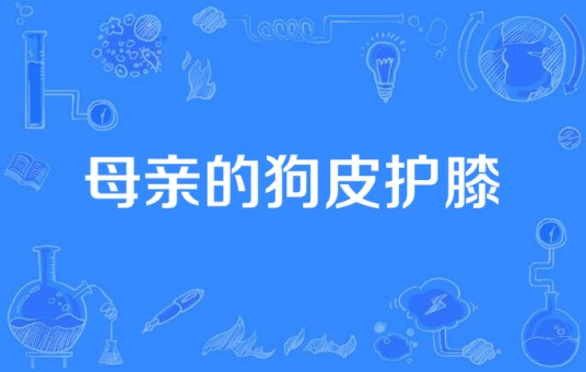 母亲的狗皮护膝