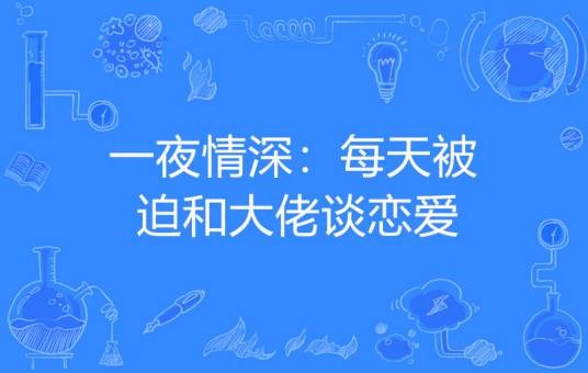 一夜情深：每天被迫和大佬谈恋爱