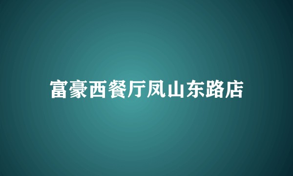 富豪西餐厅凤山东路店