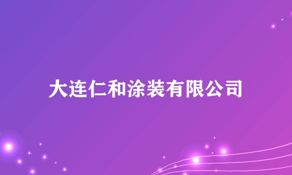 大连仁和涂装有限公司