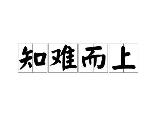 知难而上