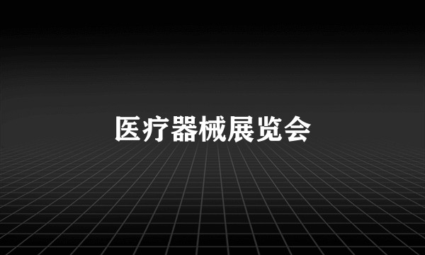医疗器械展览会