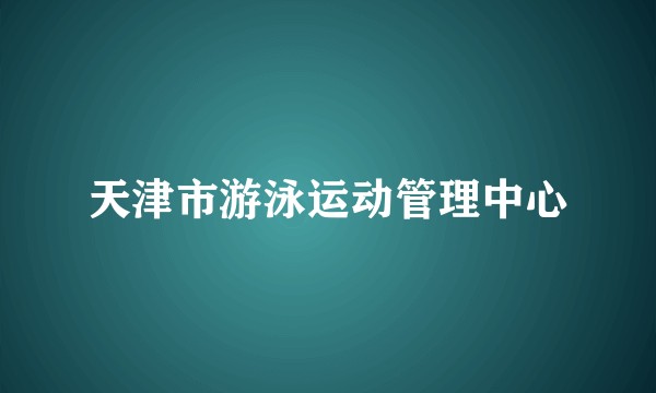 天津市游泳运动管理中心