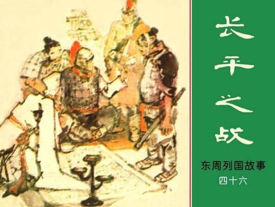 长平之战（1981年上海人民美术出版社出版的图书）