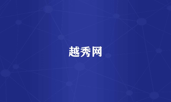越秀网