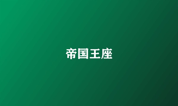 帝国王座