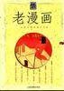 老漫画(1)