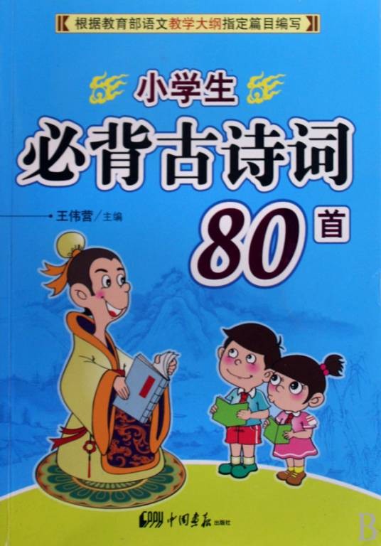 小学生必背古诗词80首（2009年中国画报出版社出版的图书）