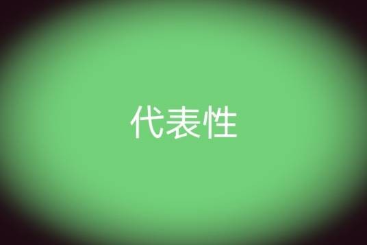 代表性