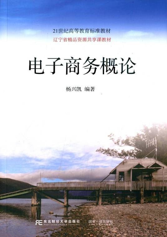 电子商务概论（2014年东北财经大学出版社出版的图书）