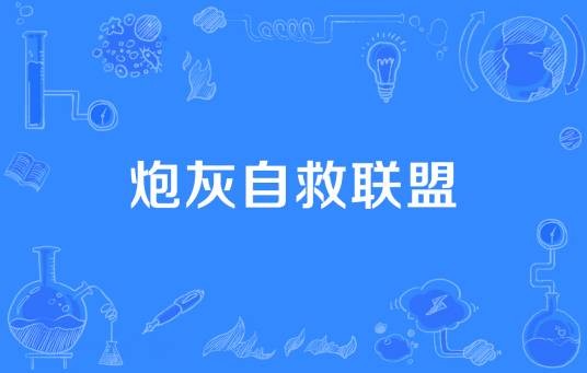 炮灰自救联盟