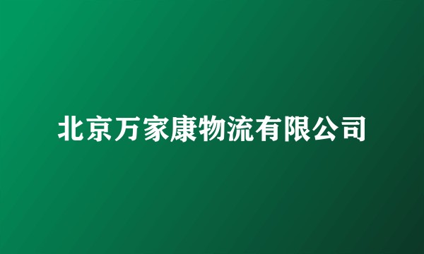 北京万家康物流有限公司