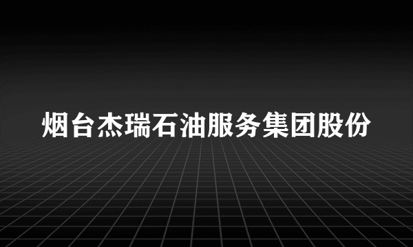 烟台杰瑞石油服务集团股份