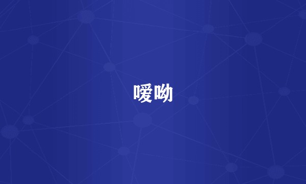 嗳呦