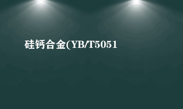 硅钙合金(YB/T5051
