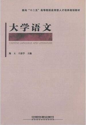 大学语文（2011年8月1日中国铁道出版社出版的图书）