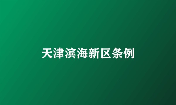 天津滨海新区条例