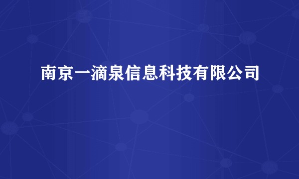 南京一滴泉信息科技有限公司