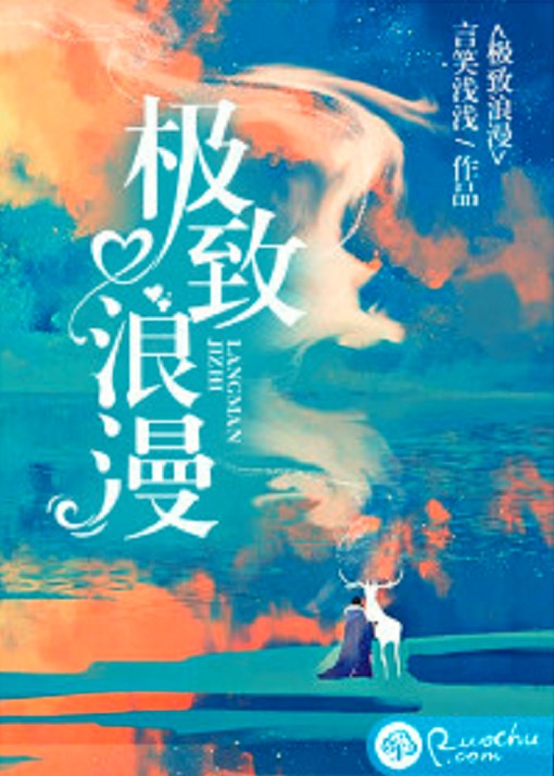 极致浪漫（若初网小说）