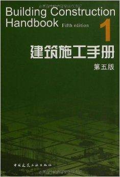 建筑施工手册1