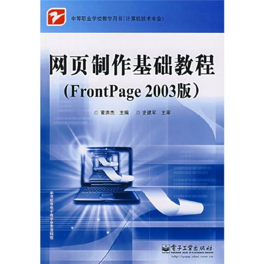 网页制作基础教程（FrontPage 2003版）