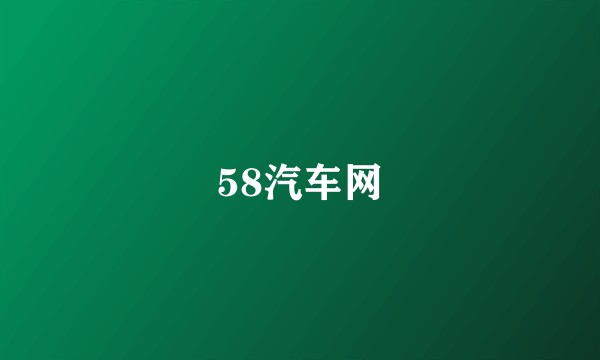 58汽车网