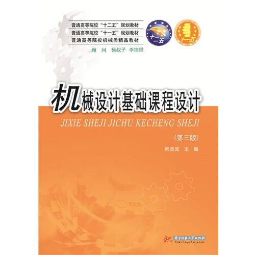 机械设计基础课程设计（第3版）（2019年华中科技大学出版社出版的图书）
