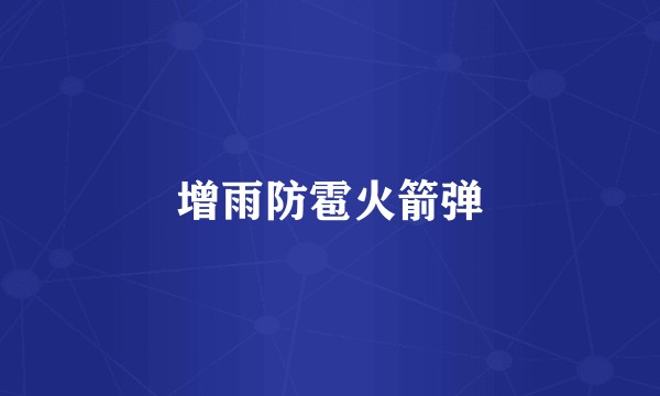 增雨防雹火箭弹
