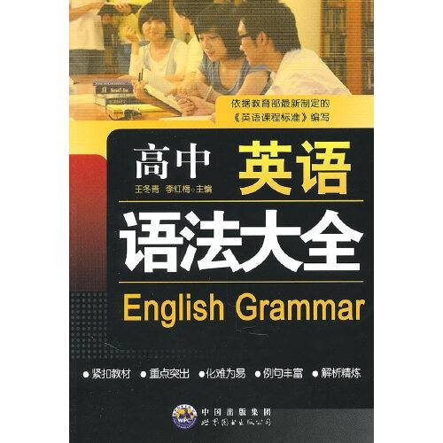 高中英语语法大全（2010年世界图书出版公司出版的图书）