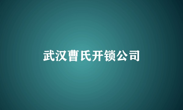武汉曹氏开锁公司