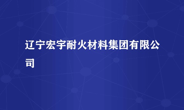 辽宁宏宇耐火材料集团有限公司
