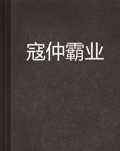 寇仲霸业