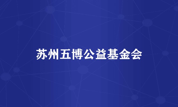 苏州五博公益基金会