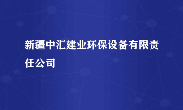 新疆中汇建业环保设备有限责任公司