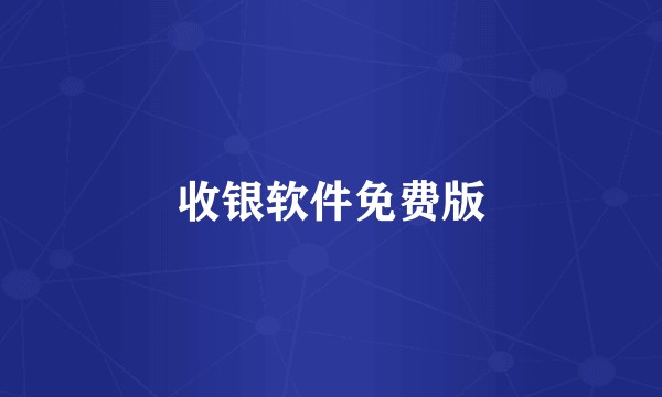 收银软件免费版