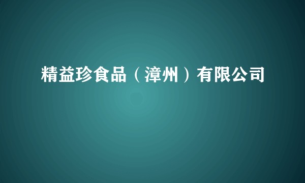 精益珍食品（漳州）有限公司