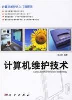 计算机维护技术（2006年科学出版社出版的图书）