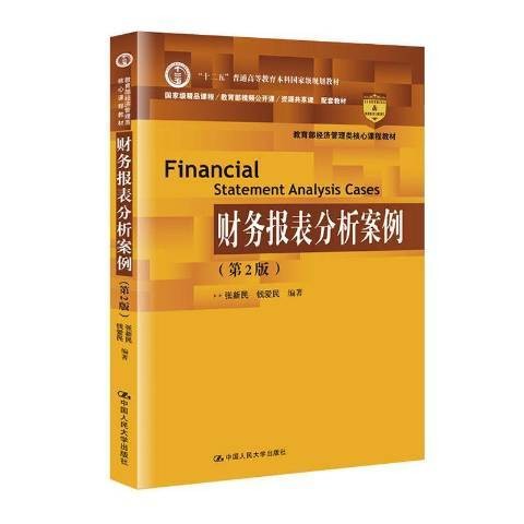 财务报表分析案例（2019年中国人民大学出版社出版的图书）