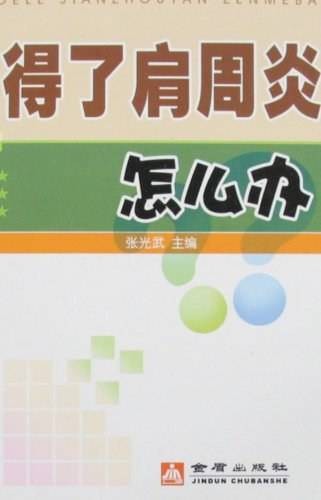 得了肩周炎怎么办（张光武所著书籍）