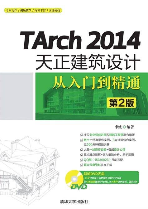 TArch 2014天正建筑设计从入门到精通（第2版）