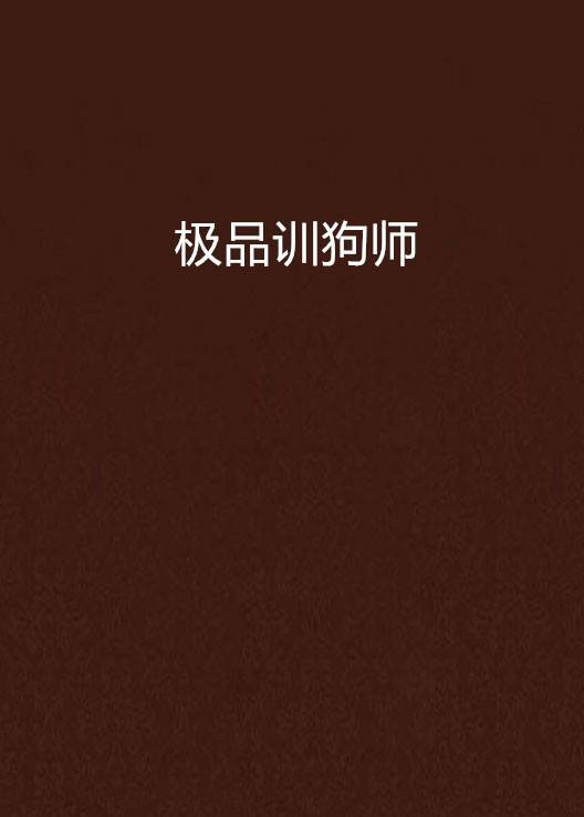 极品训狗师