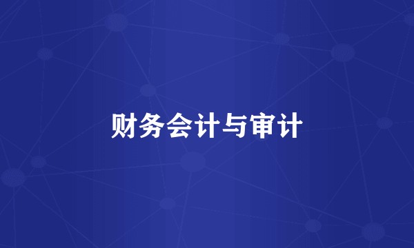 财务会计与审计