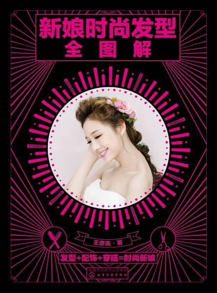 新娘时尚发型全图解